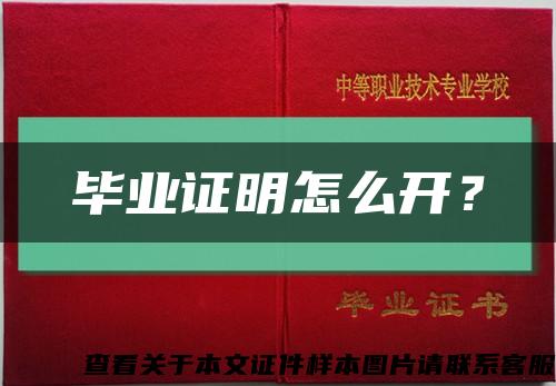 毕业证明怎么开？缩略图