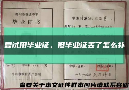 复试用毕业证，但毕业证丢了怎么补缩略图