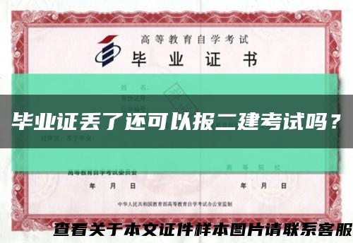 毕业证丢了还可以报二建考试吗？缩略图