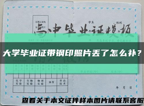 大学毕业证带钢印照片丢了怎么补？缩略图