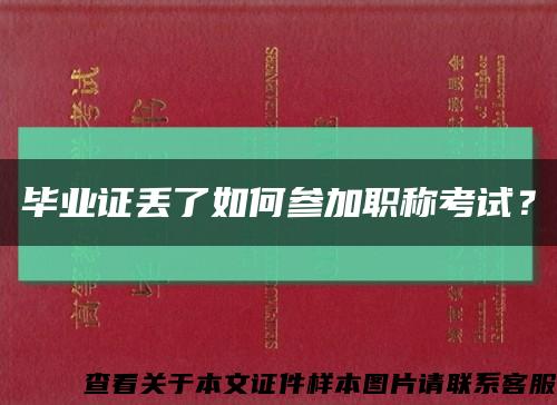 毕业证丢了如何参加职称考试？缩略图