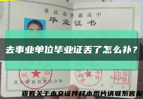 去事业单位毕业证丢了怎么补？缩略图