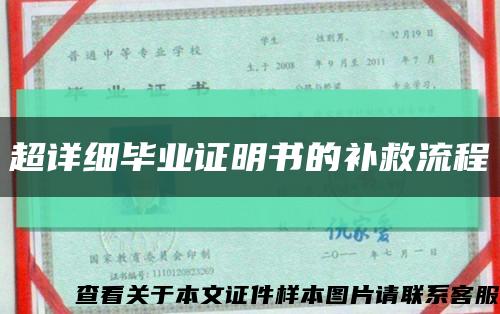 超详细毕业证明书的补救流程缩略图