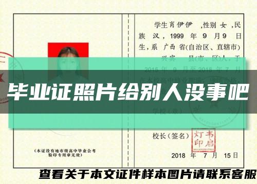 毕业证照片给别人没事吧缩略图