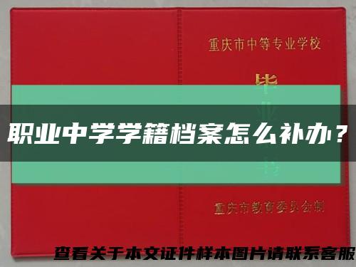 职业中学学籍档案怎么补办？缩略图