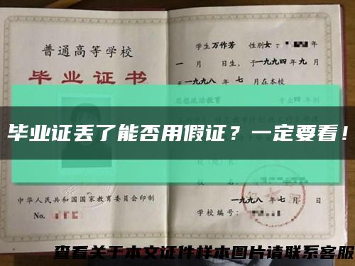 毕业证丢了能否用假证？一定要看！缩略图