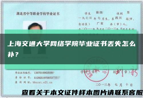 上海交通大学网络学院毕业证书丢失怎么补？缩略图