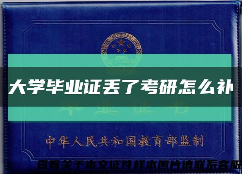 大学毕业证丢了考研怎么补缩略图