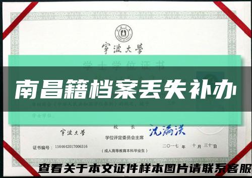 南昌籍档案丢失补办缩略图