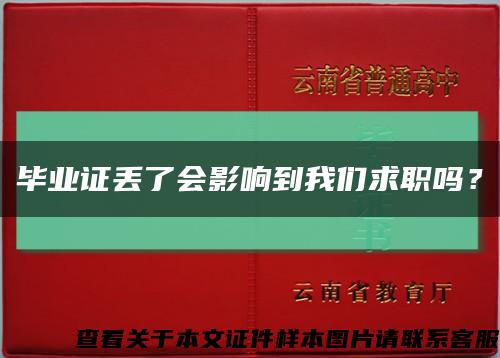 毕业证丢了会影响到我们求职吗？缩略图