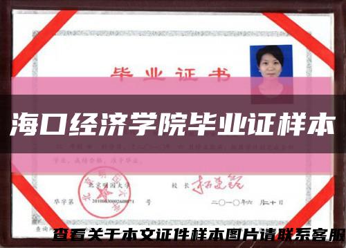 海口经济学院毕业证样本缩略图
