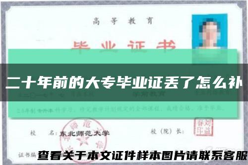 二十年前的大专毕业证丢了怎么补缩略图
