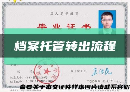 档案托管转出流程缩略图