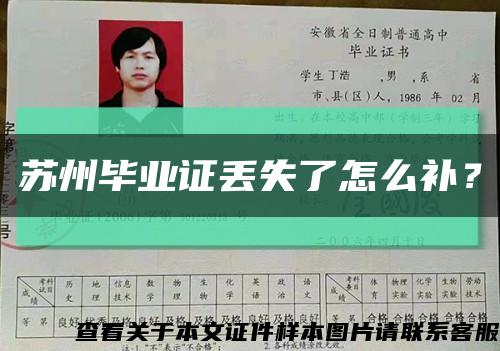 苏州毕业证丢失了怎么补？缩略图