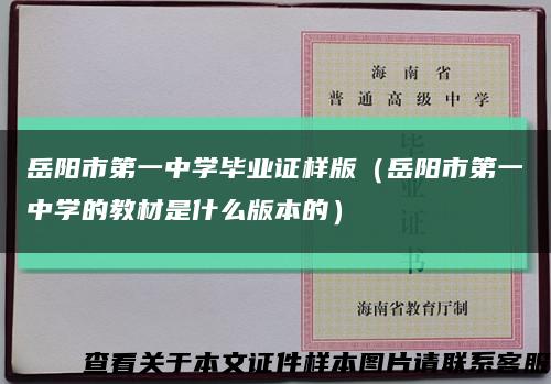 岳阳市第一中学毕业证样版（岳阳市第一中学的教材是什么版本的）缩略图