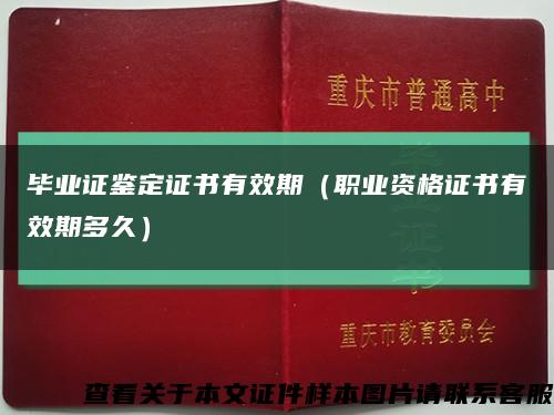 毕业证鉴定证书有效期（职业资格证书有效期多久）缩略图