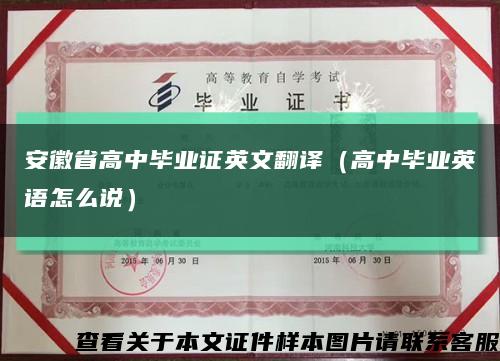 安徽省高中毕业证英文翻译（高中毕业英语怎么说）缩略图