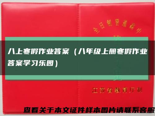 八上寒假作业答案（八年级上册寒假作业答案学习乐园）缩略图