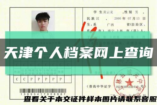 天津个人档案网上查询缩略图
