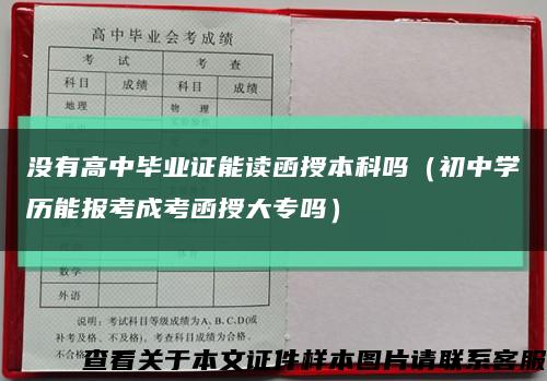没有高中毕业证能读函授本科吗（初中学历能报考成考函授大专吗）缩略图