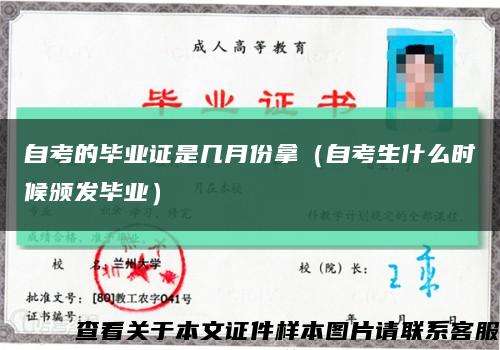 自考的毕业证是几月份拿（自考生什么时候颁发毕业）缩略图