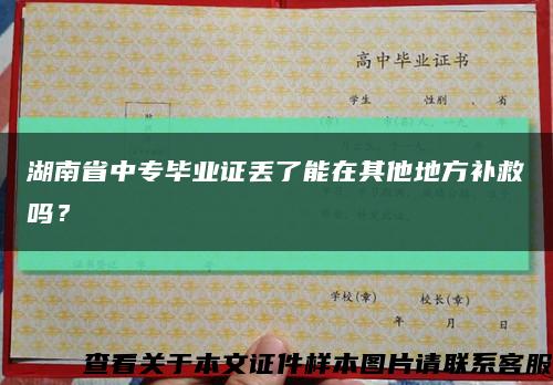 湖南省中专毕业证丢了能在其他地方补救吗？缩略图