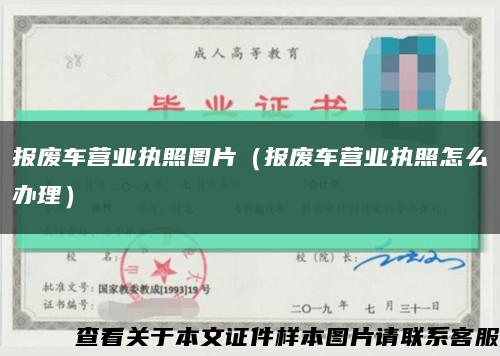 报废车营业执照图片（报废车营业执照怎么办理）缩略图