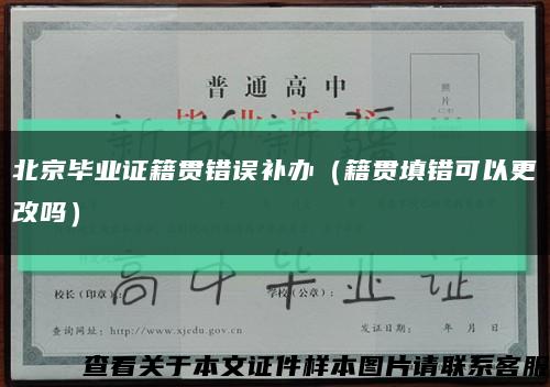 北京毕业证籍贯错误补办（籍贯填错可以更改吗）缩略图