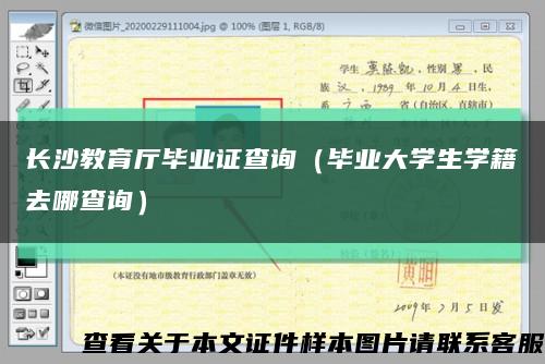 长沙教育厅毕业证查询（毕业大学生学籍去哪查询）缩略图