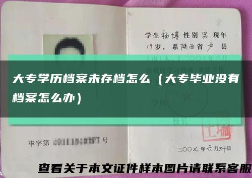 大专学历档案未存档怎么（大专毕业没有档案怎么办）缩略图