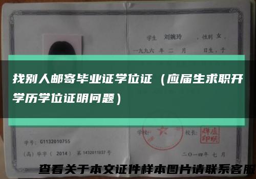 找别人邮寄毕业证学位证（应届生求职开学历学位证明问题）缩略图