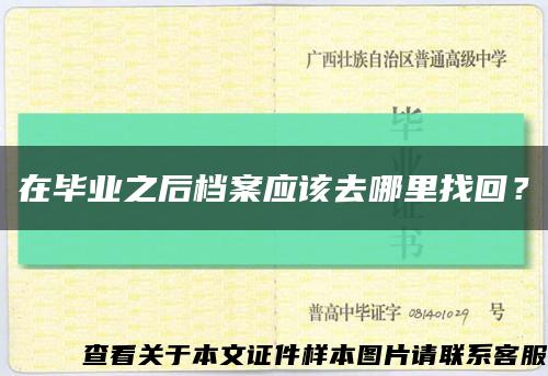在毕业之后档案应该去哪里找回？缩略图