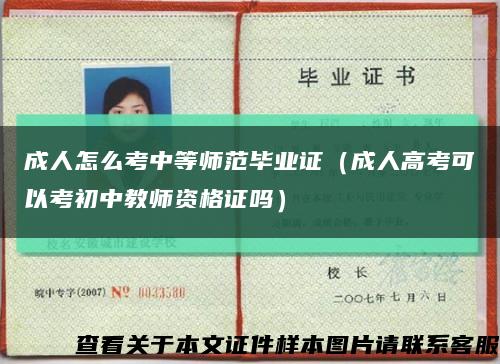 成人怎么考中等师范毕业证（成人高考可以考初中教师资格证吗）缩略图