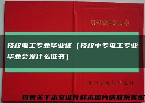 技校电工专业毕业证（技校中专电工专业毕业会发什么证书）缩略图