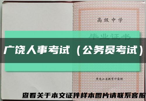 广饶人事考试（公务员考试）缩略图