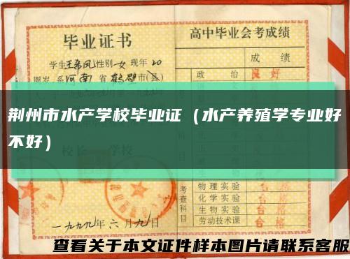 荆州市水产学校毕业证（水产养殖学专业好不好）缩略图