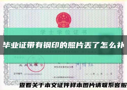 毕业证带有钢印的照片丢了怎么补缩略图