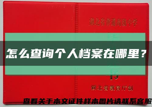 怎么查询个人档案在哪里？缩略图
