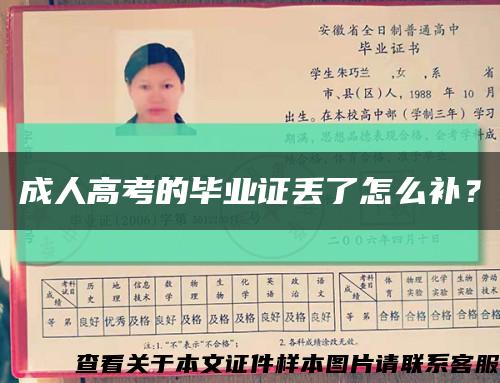 成人高考的毕业证丢了怎么补？缩略图