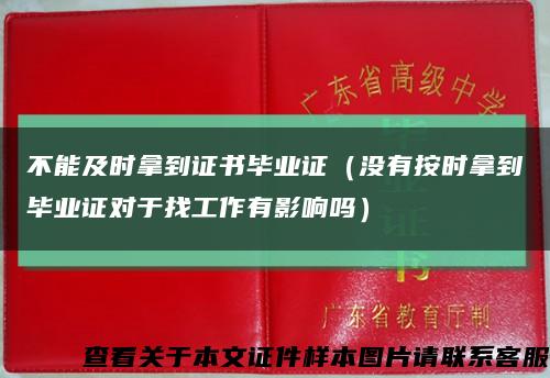 不能及时拿到证书毕业证（没有按时拿到毕业证对于找工作有影响吗）缩略图