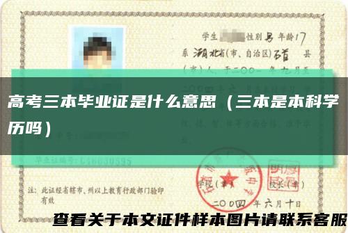 高考三本毕业证是什么意思（三本是本科学历吗）缩略图