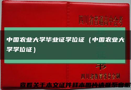 中国农业大学毕业证学位证（中国农业大学学位证）缩略图