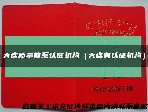 大连质量体系认证机构（大连有认证机构）缩略图