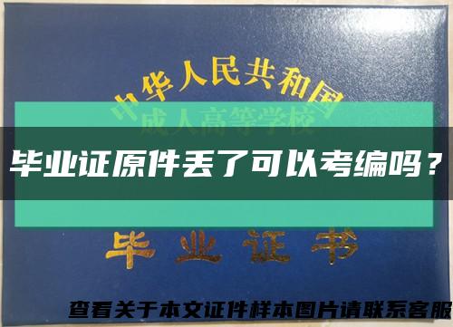 毕业证原件丢了可以考编吗？缩略图