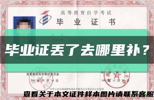 毕业证丢了去哪里补？缩略图