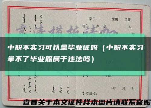 中职不实习可以拿毕业证吗（中职不实习拿不了毕业照属于违法吗）缩略图