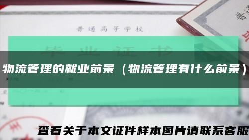 物流管理的就业前景（物流管理有什么前景）缩略图