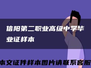 信阳第二职业高级中学毕业证样本缩略图
