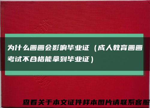 为什么画画会影响毕业证（成人教育画画考试不合格能拿到毕业证）缩略图