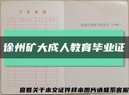 徐州矿大成人教育毕业证缩略图